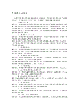 会计账务的合理避税.docx