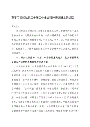 在全县学习贯彻党的二十届二中全会精神培训班上的讲话.docx