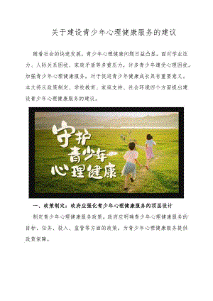 关于建设青少年心理健康服务的建议.docx