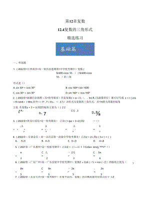 12.4 复数的三角形式（分层练习） 试卷及答案.docx