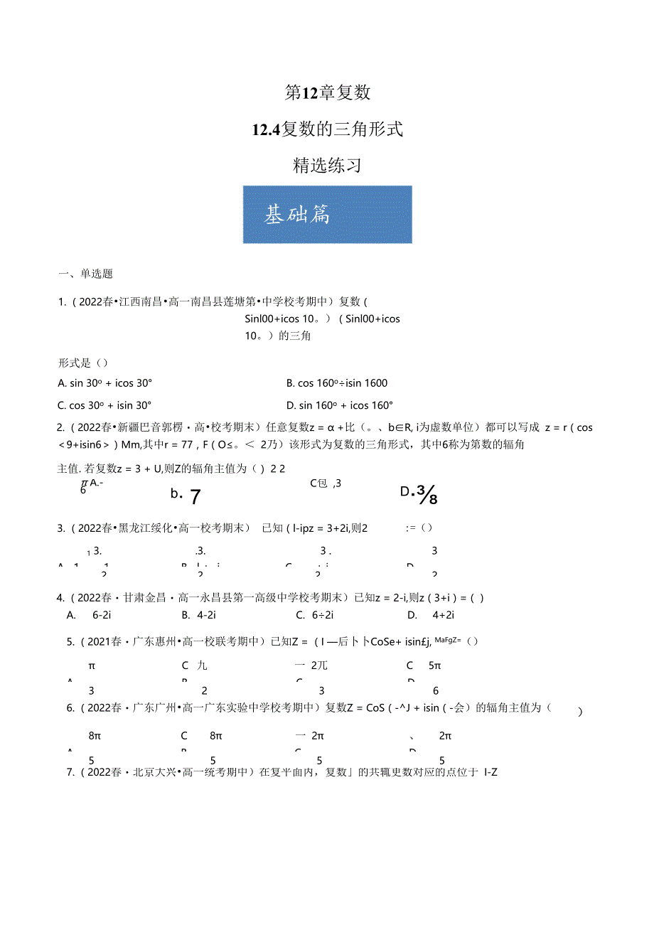 12.4 复数的三角形式(分层练习) 试卷及答案.docx_第1页