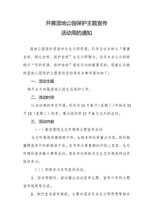 开展湿地公园保护主题宣传活动周的通知.docx