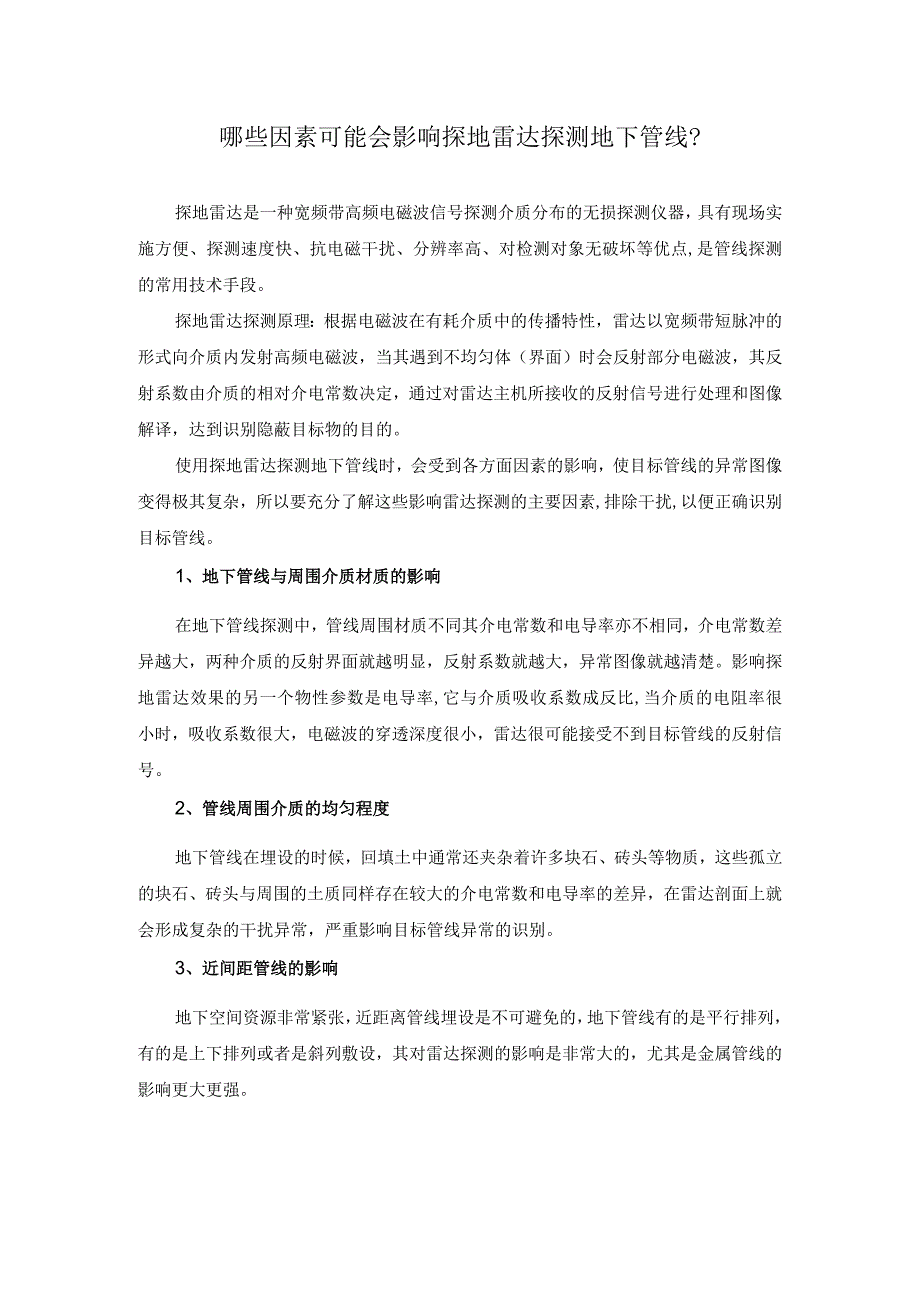 哪些因素可能会影响探地雷达探测地下管线?.docx_第1页