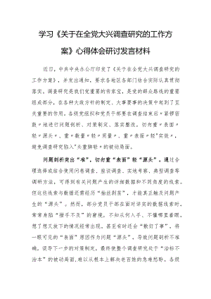 党员领导干部学习贯彻学习《关于在全党大兴调查研究的工作方案》心得感想【共5篇】.docx