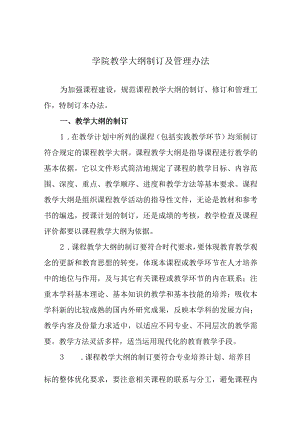 学院教学大纲制订及管理办法.docx