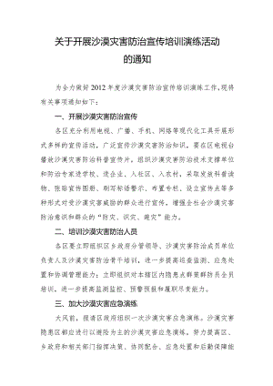 关于开展沙漠灾害防治宣传培训演练活动的通知.docx