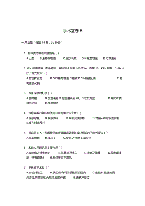 手术室考试试卷B.docx
