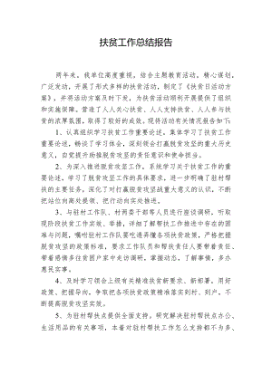 扶贫工作总结报告.docx