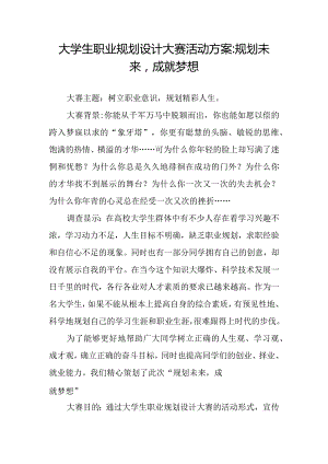 大学生职业规划设计大赛活动方案-规划未来-成就梦想.docx
