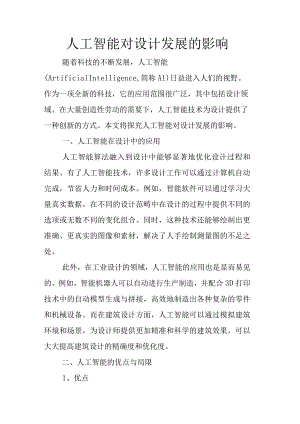 人工智能对设计发展的影响.docx