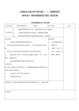 人教版幼儿园大班下册主题一：1.《我爱妈妈》教学设计《制作美丽的发卡》活动方案.docx