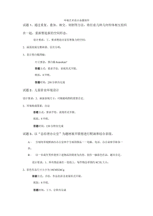 命题创作环艺题库(环艺).docx