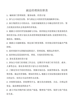 副总经理岗位职责.docx