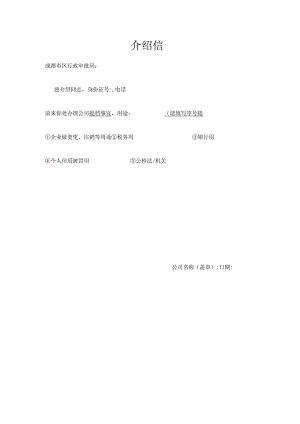公司提档介绍信模板.docx