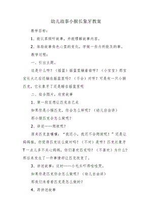 幼儿故事小猴长象牙教案.docx