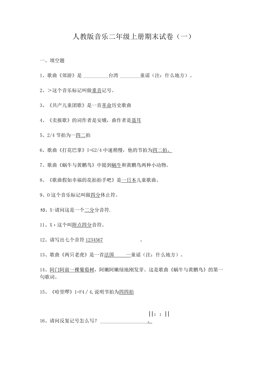 人教版音乐二年级上册期末试卷含部分答案(三套).docx_第1页