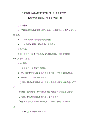 人教版幼儿园大班下册主题四：1.《走进书店》教学设计《图书的故事》活动方案.docx