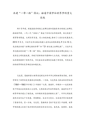 共建“一带一路”倡议：融通中国梦和世界梦的重大实践.docx