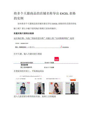 将多个天猫商品的店铺名称导出EXCEL表格的实例.docx
