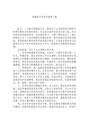 团建培训收获和感想5篇.docx