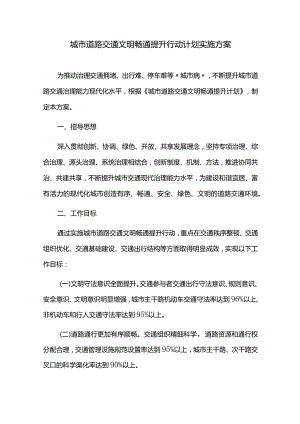 城市道路交通文明畅通提升行动计划实施方案.docx