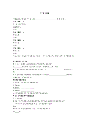 2.出资协议（简单通用版）.docx