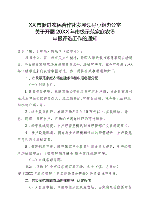 关于开展2017年市级示范家庭农场申报评选工作的通知.docx