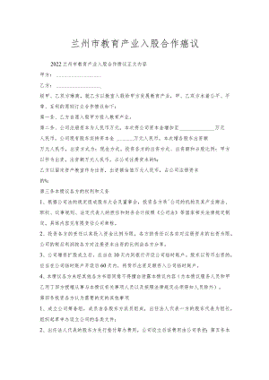 兰州市教育产业入股合作协议.docx