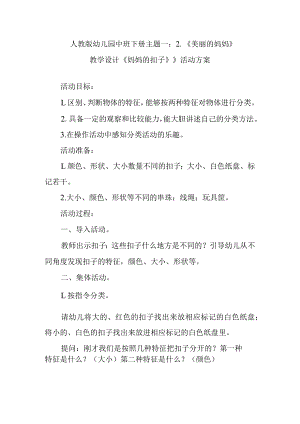 人教版幼儿园中班下册主题一：2.《美丽的妈妈》教学设计《妈妈的扣子》》活动方案.docx