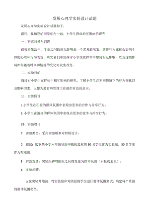 发展心理学实验设计试题.docx