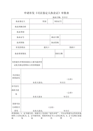山西省申请补发《司法鉴定人执业证》审批表.docx