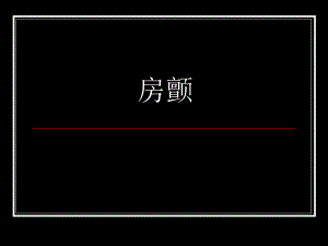 心房纤颤巡诊.ppt