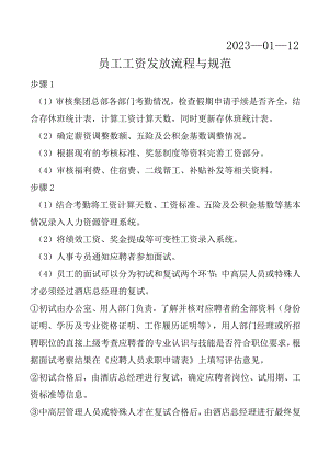 工资发放流程与规范.docx