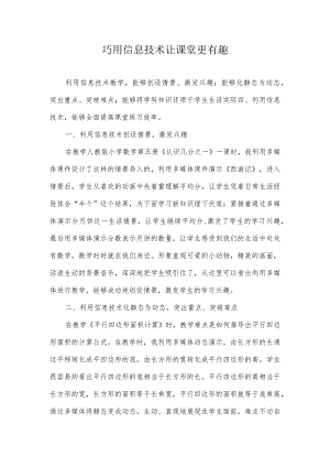 巧用信息技术让课堂更有趣.docx