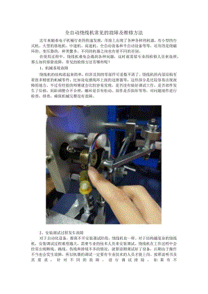 全自动绕线机常见的故障及维修方法.docx