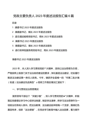 党政主要负责人2023年度述法报告汇编6篇.docx