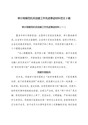 审计局模范机关创建工作先进事迹材料范文2篇.docx