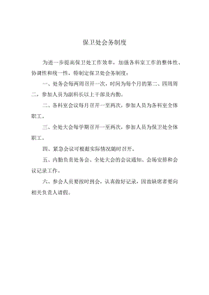 保卫处会务制度.docx