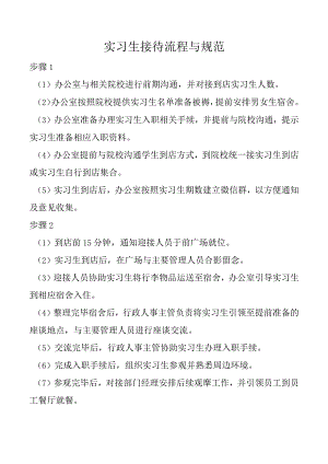 实习生接待流程与规范.docx