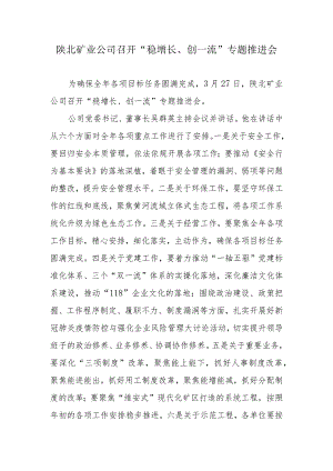 会议材料4 “稳增长、创一流”专题推进会.docx