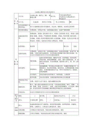 2-巯基乙醇的安全技术说明书.docx