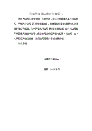 印章管理员法律责任承诺书.docx