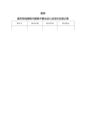 医院医药领域腐败问题集中整治谈心谈话纪实登记表模板.docx