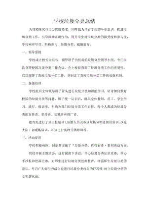 学校垃圾分类总结.docx
