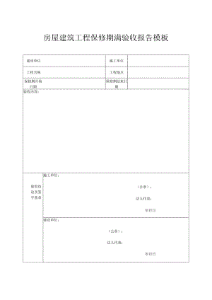 房屋建筑工程保修期满验收报告模板.docx