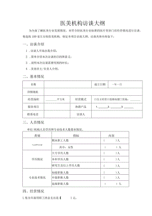 医美机构访谈大纲.docx