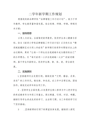 二学年新学期工作计划.docx