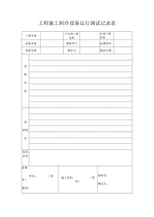工程施工制冷设备运行调试记录表.docx