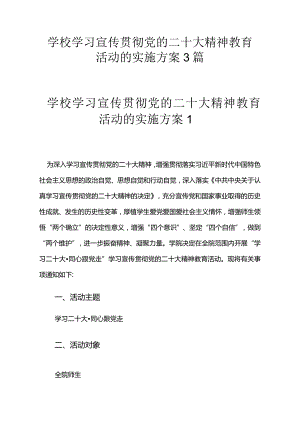 学校学习宣传贯彻党的二十大精神教育活动的实施方案3篇.docx