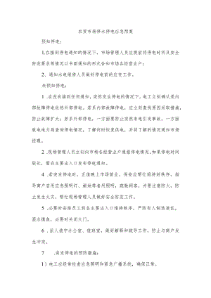 农贸市场停水停电应急预案.docx